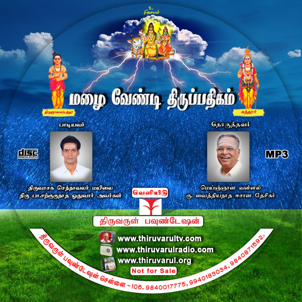 மழை வேண்டி திருப்பதிகம்